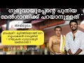 Download Lagu ഗുരുവായൂരപ്പന്റെ അമ്മയാവാൻ സാധിച്ചത് മഹാഭാഗ്യം | നിയുക്ത ഗുരുവായൂർ മേൽശാന്തിയുമായി അഭിമുഖം