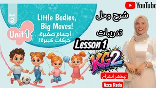 منهج KG2الجديد ٢٠٢٦ شرح الوحده الاولي الدرس الاول Little Bodies Big Moves مع تيطشر انشراح 