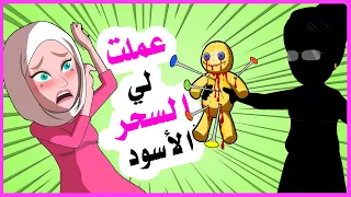 حماتي شريرة قامت باستعمال سحر الفودو المرعب كي تبعدني عن زوجي 