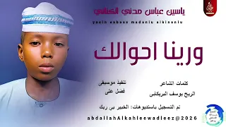 ياسين عباس مدني الكناني اغنية ورينا احوالك New2026 