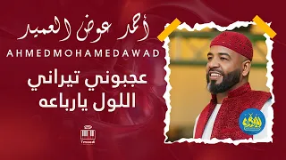 العميد أحمد عوض عجبوني تيراني اللول يارباعه أغاني حفل الديوان أغاني حفلات سودانيه 2023 