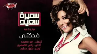 بتحبني ضحكتني سميرة سعيد 
