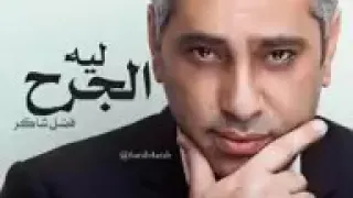 فضل شاكر  ويا دنيا كفايه خيانة دندنها
