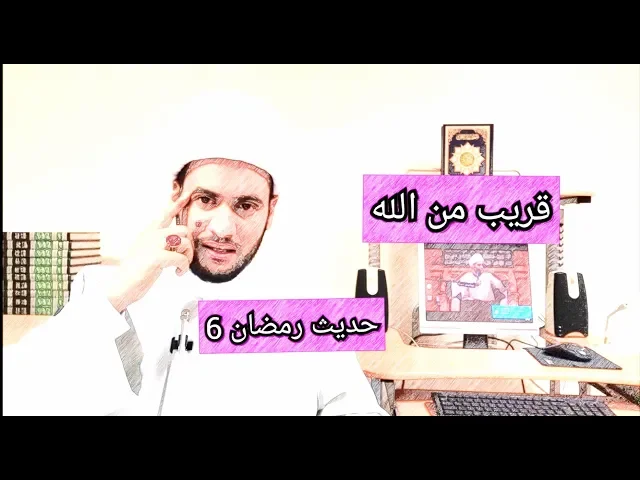 ⁣حديث رمضان 6 🌙قريب من الباري | الشيخ سلام العسكري 2019.