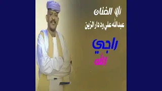 راجي الله دندنها