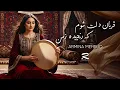 Lagu Qurban Dilat Shawom | New Afghani Song 2026 | آهنگ جدید افغانی | قربان دلت شوم که رنجیده زمن