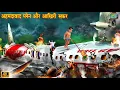 Download Lagu अहमदाबाद प्लेन और आखिरी सफर | Ahmedabad plane crash | Hindi Kahani | Moral Stories | kahani | story