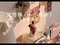 記憶棉 - MC張天賦（一小時版 One Hour）「下定決心回復單身 都不覺荒涼」