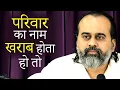 Download Lagu If doing something good tarnishes the family's reputation || Acharya Prashant (2020)