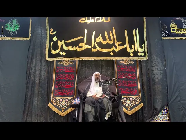 ‏يوم ٢ من شهر محرم￼ الخطيب الشيخ علي مدن