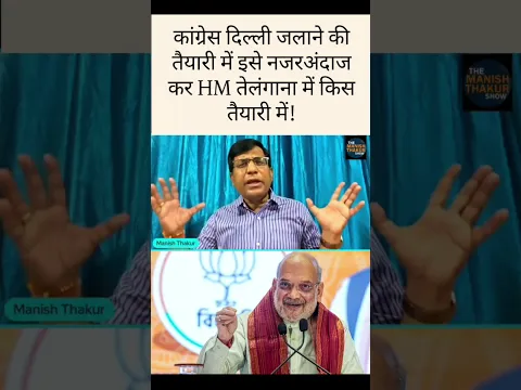 कांग्रेस दिल्ली जलाने की तैयारी में! निश्चिन्त होकर शाह तेलंगना में! खेल बड़ा होना है!