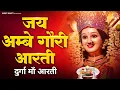 Download Lagu Durga Ji Ki Aarti - Jai Ambe Gauri Full with Lyrics | Mata Ki Aarti | माता जी की आरती | दुर्गा आरती