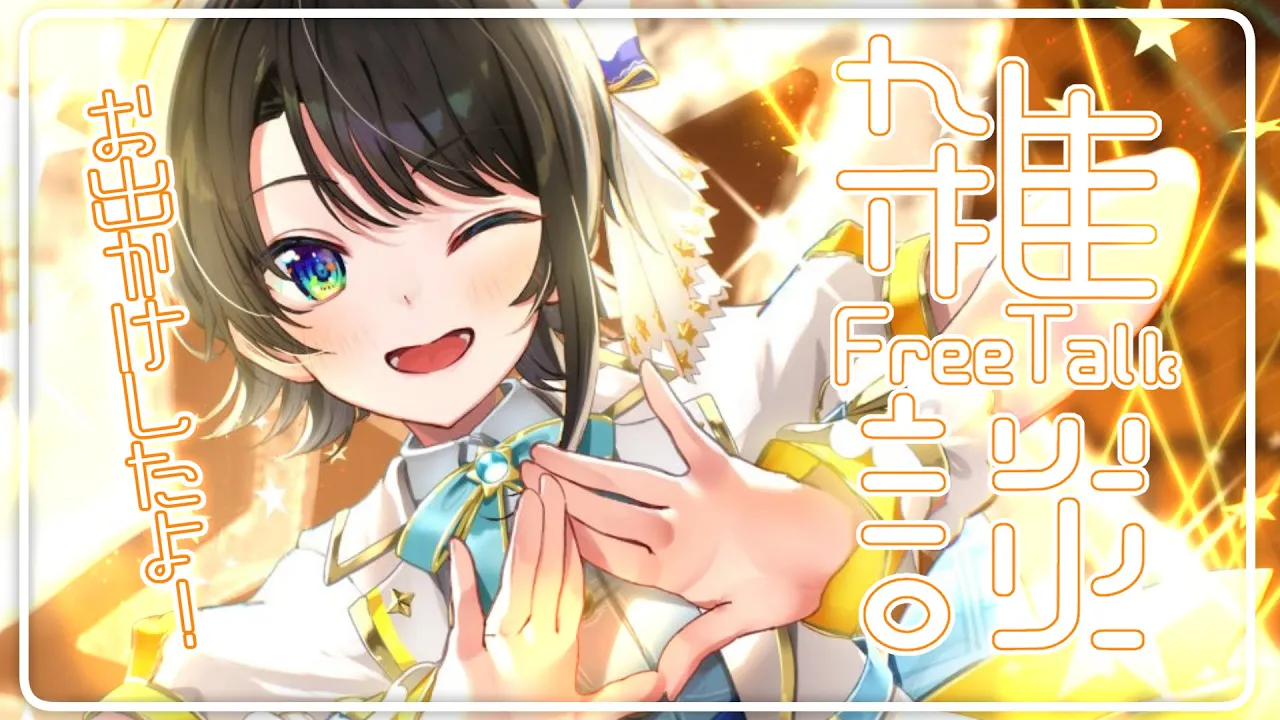 【#生スバル】おはすば！：FREE TALK【ホロライブ/大空スバル】