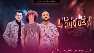 ضااضااضاا اركن وريح يلا تامر التركي محمد عادل السعداوي جديد 2025 