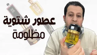 عطور شتوية مظلومة جدا    لكنها تستحق التجربة  دندنها