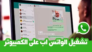 تشغيل الواتس اب على الكمبيوتر  واتس اب ويب  دندنها