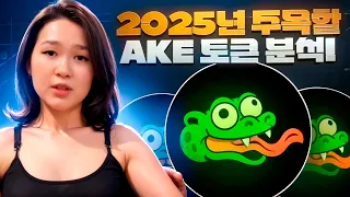 🔥 AI + 밈코인 조합? 2025년 주목할 AKE 토큰 분석!