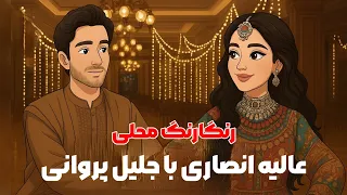 آهنگ جدید دوگانه جلیل پروانی و عالیه انصاری رنگارنگ محلی New Song Alya Ansari Jalil Parwani 