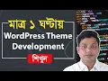 Full WordPress Theme Development Bangla Tutorial 2023 Create Custom WordPress Theme