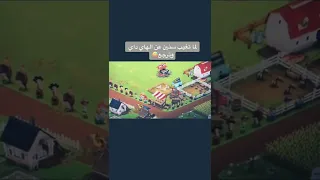 هاي داي من فتره ما تفتح لعبه وترجع تفتحها Hayday جيشzix هايدي 