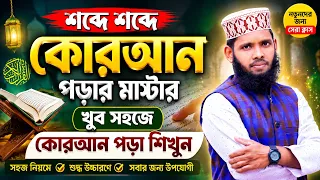 দ্রুত ও শুদ্ধ কুরআন পড়ার সহজ টেকনিক || কুরআন শিক্ষার সহজ নিয়ম । Easy Way To Learn Quran at Home