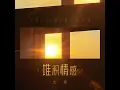 堆积情感