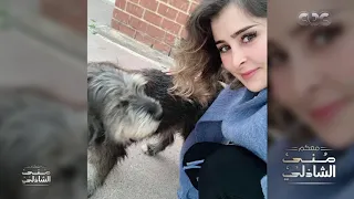 عائشة بن أحمد   أنا عايشه عشان أساعد كلاب الشارع دندنها