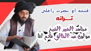 فتحه او نصرت راوړی لمر د حریت راوړی ترانه 2022 دترانوکور ث4م 