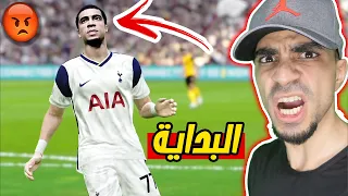 مهنة لاعب 2 بداية صعبة و تجلط PES 2021 