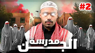 قصة احمد داخل الثانوية المهجورة مدرسة الجن 2 