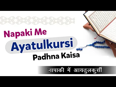 Napaki Ki Halat Me Ayatul Kursi Padhna Kaisa | Haiz Me Surah Fatiha Padhna Period Me Quran Padhna