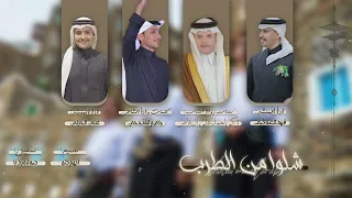 شلو من الطرب  كلمات الشاعر  جاسم المنجحي  اداء  جاسم المنجحي فهد العوضي علي الحيلي حصري     دندنها