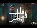 MUSliM - Aleb Fel Dafater | مسلم - قلب فى الدفاتر (Nader Nashaat Remix)