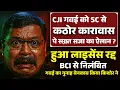 Download Lagu CJI गवई को SC से कठोर कारावास पे सजा का ऐलान ? लाइसेंस रद्द, निलंबित । वकील ने बेनकाब किया । 