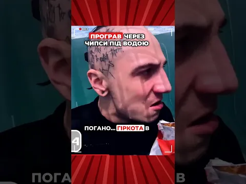 ПРОГРАВ ЧЕРЕЗ ЧИПСИ ПІД ВОДОЮ !
