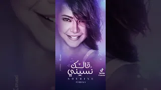 قالك نسيني شيرين عبد الوهاب                                               دندنها
