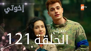 مسلسل إخواتي الحلقة 121 مدبلجة Kardeşlerim 