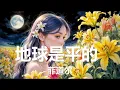 菲道尔 - 地球是平的 (你转身的时候我也离开了 没有你的生活我依旧快乐) 【4K|歌词】💗♫