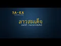 ลาวสมเด็จ ออกซุ้ม : วงมโหรี/เดี่ยวจะเข้ : กรมประชาสัมพันธ์