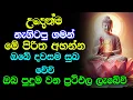 Download Lagu #seth pirith (සෙත් පිරිත්) | උදෑසනම මේ පිරිත අහන්න ඔබේ සියලු පැතුම් ඉටුවේවි | Udasanata Pirith