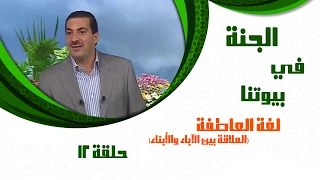 Aljanafi Buytna Ep12 الجنة في بيوتنا الحلقة الثانية عشر 12 العلاقة بين الآباء والأبناء 