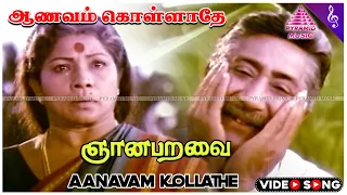 gnana paravai movie songs aanavam kollathe video song sivaji ganesan manorama msv