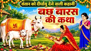 बछ बारस की कहानी | Bach Baras Ki Kahani 2026 | बछ बारस व्रत कथा | Bach Baras Vrat Katha 2026