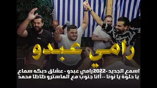 اسمع الجديد 2022 رامي عبدو عشاق دبكه سماع يا حلوة يا نونا أانا جنوب مع الماسترو ظاظا محمد 