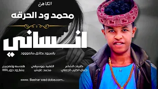 جديد 2026 الفنان محمد ود الحرقه انساني يالمريود 