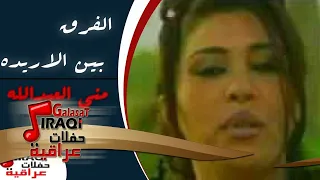 منى العبدالله الفرق بين الاريده 