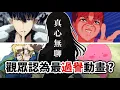 Download Lagu 【爆笑】膽大黨, 章魚嗶, MYGO都被說過譽🤣和RT\u0026肥宅MS回應觀眾「絕對炎上」的動漫意見!｜井川一