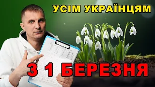 В Березні будуть РОКОВІ Зміни: Українцям озвучили список до чого готуватися.