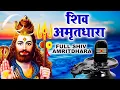 Download Lagu इस #शिव_अमृतधारा को सुनने से भगवान शिव प्रसंन्न होते हैं और सभी मनोकामनाएं पूर्ण करते हैं | Ravi Raj