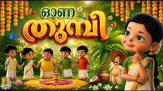 🌼🦋 ഓണത്തുമ്പി 🌸 | Onam Songs | Kids Cartoon Songs | Onam Songs Malayalam | Onathumbi #onam #cartoon